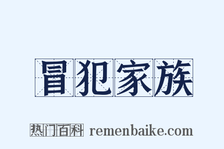冒犯家族是什么意思的图片